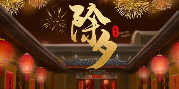 除夕習俗,除夕傳統(tǒng),2024年除夕,除夕習俗變遷
