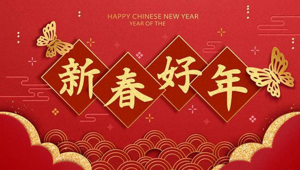 施奈仕,春節(jié)放假安排,2024年春節(jié)假日安排,春節(jié)文化.jpg