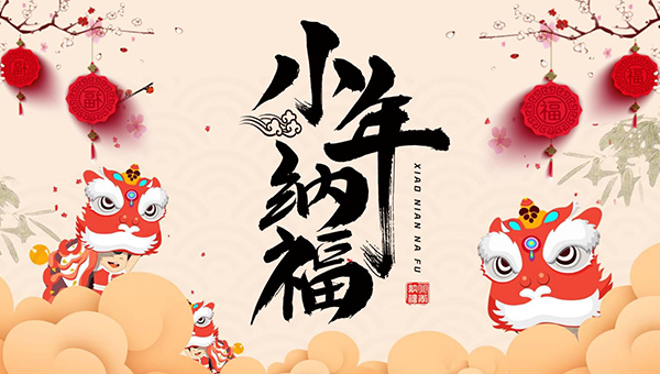 中國小年,中國祭灶節(jié),中國傳統(tǒng)節(jié)日,小年祝福.jpg