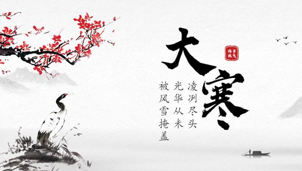 大寒,大寒節(jié)氣,中國節(jié)氣,施奈仕.jpg