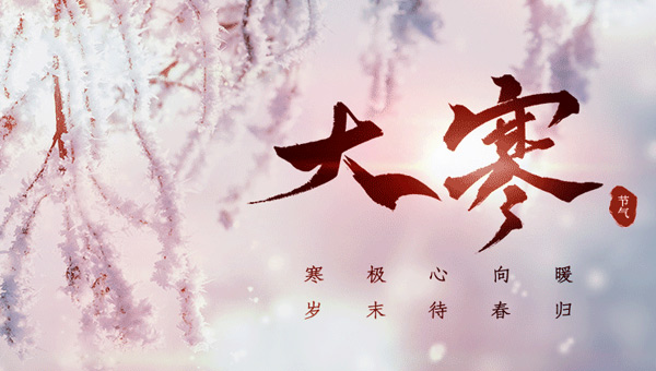 大寒：冬季的終點，春天的起點.jpg