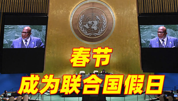 春節(jié),中華民族,全球性節(jié),春節(jié)確定為聯(lián)合國假日.jpg