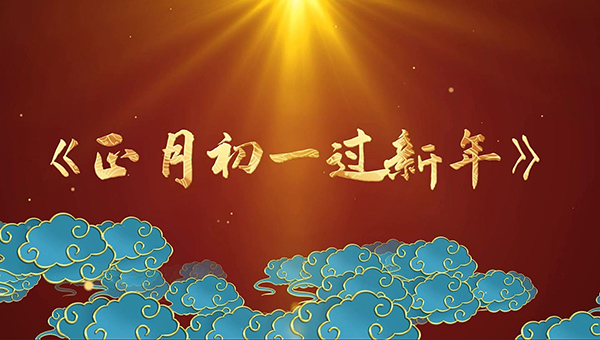 大年初一,大年初一習(xí)俗,中國(guó)傳統(tǒng)文化.jpg