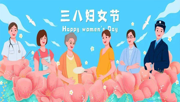 婦女節(jié),國際婦女節(jié),國際勞動婦女節(jié),三八婦女節(jié).jpg