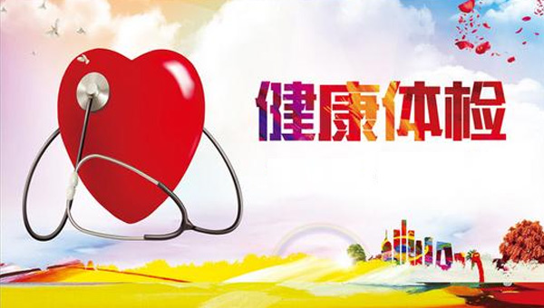 “厚德載福 平安是金”——珍視健康，從體檢開(kāi)始.jpg