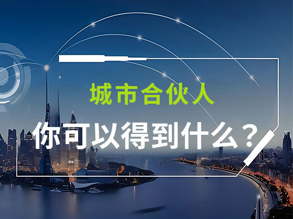 合伙人招募,城市合伙人招募,全國城市合伙人招募