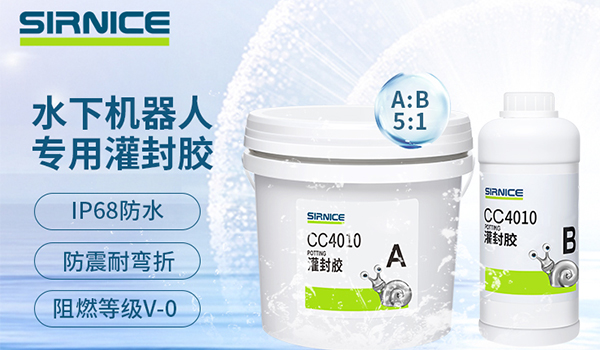 水下機(jī)器人,泳池清潔水下機(jī)器人,水下機(jī)器人灌封膠