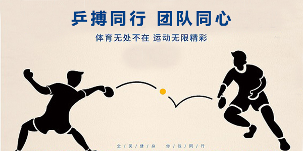 乒乓球運(yùn)動(dòng),乒乓球運(yùn)動(dòng)精神,乒乓球團(tuán)隊(duì)活動(dòng)