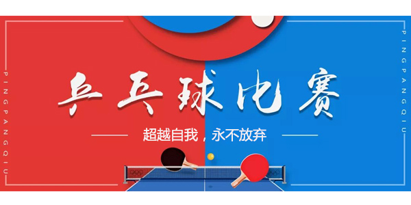 乒乓球運(yùn)動(dòng),乒乓球運(yùn)動(dòng)精神,乒乓球團(tuán)隊(duì)活動(dòng)