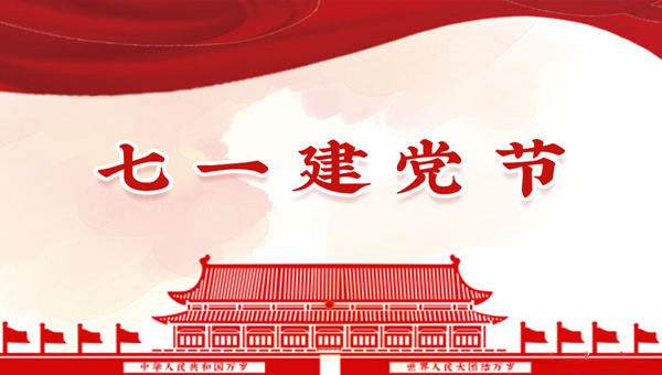 七月一日：黨的誕生與輝煌成就.jpg
