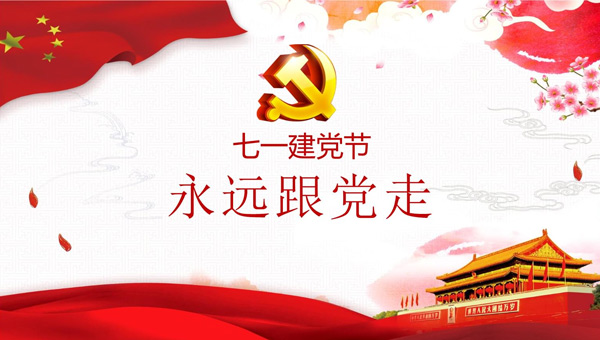 光輝歷程，奮進(jìn)新時(shí)代——中國(guó)共產(chǎn)黨成立紀(jì)念日回顧與展望.jpg