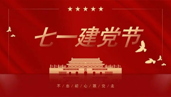 光輝歷程，奮進(jìn)新時(shí)代——中國(guó)共產(chǎn)黨成立紀(jì)念日回顧與展望.jpg