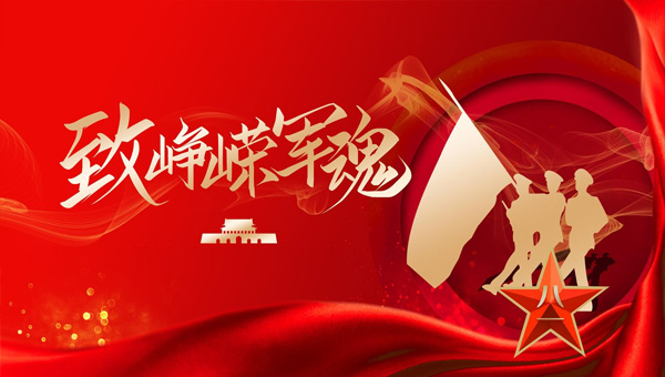 建軍節(jié),八一建軍節(jié),紀(jì)念建軍節(jié),中國人民解放軍建軍節(jié).jpg