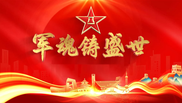 八一建軍節(jié)，銘記歷史烽火，致敬英雄壯舉，傳承紅色精神.jpg
