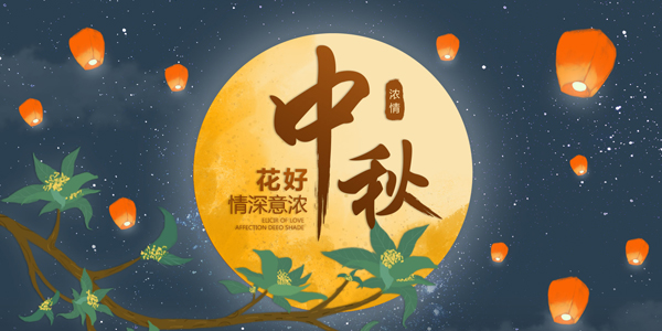 中秋節(jié)放假通知,中秋節(jié)文化傳承,中秋節(jié)意義
