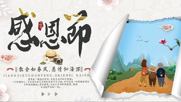 感恩節(jié),感恩節(jié)起源,感恩節(jié)的意義,感恩施奈仕.jpg