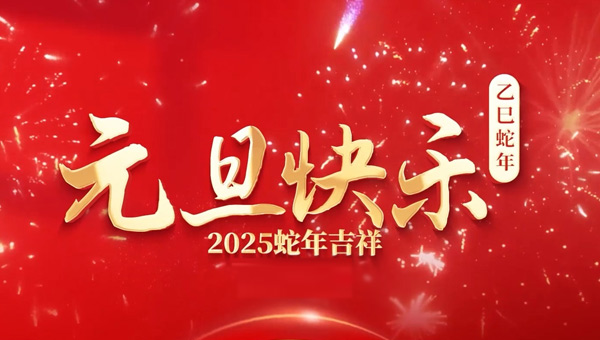 施奈仕元旦新篇：積蓄力量,迎接挑戰(zhàn).jpg