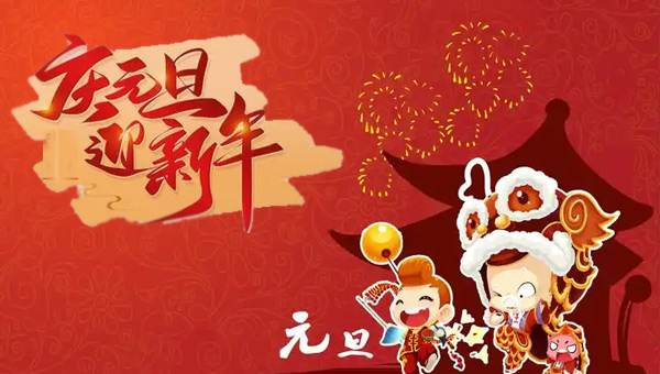 元旦,元旦節(jié),元旦啟航,元旦新篇,施奈仕元旦