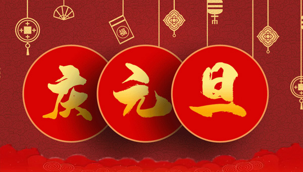 元旦,元旦節(jié),元旦啟航,元旦新篇,施奈仕元旦