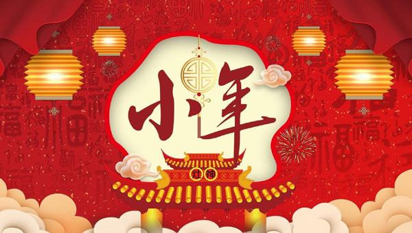 小年：年味漸濃，福祉啟航