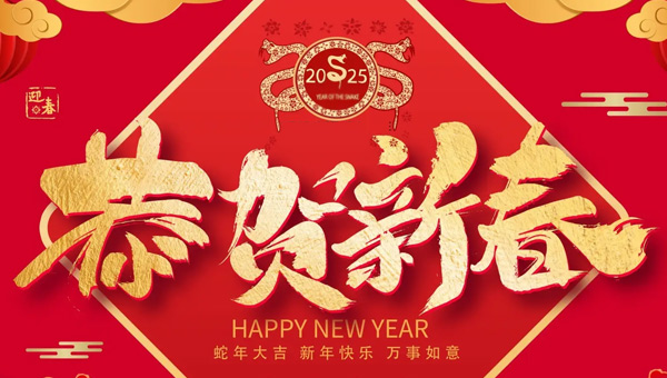 春節(jié),2025年新春佳節(jié),春節(jié)的起源,春節(jié)傳統(tǒng)習(xí)俗,施奈仕2025年春節(jié)放假