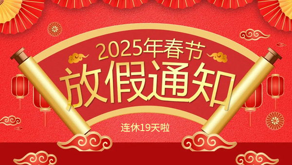 春節(jié),2025年新春佳節(jié),春節(jié)的起源,春節(jié)傳統(tǒng)習(xí)俗,施奈仕2025年春節(jié)放假