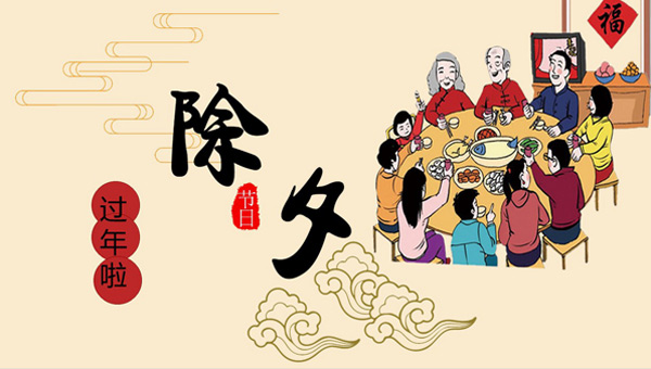 辭舊迎新，除夕共繪新篇章