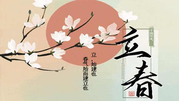 立春新啟，施奈仕共赴春日征程