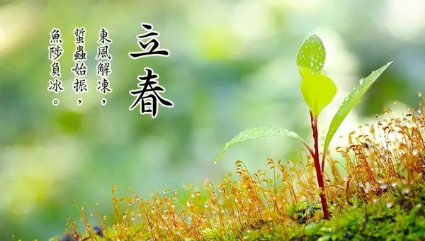 立春：春已至，萬(wàn)物始，施奈仕奔赴新征程