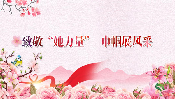 中國(guó)婦女節(jié),3.8中國(guó)婦女節(jié),三八婦女節(jié),致敬女性力量