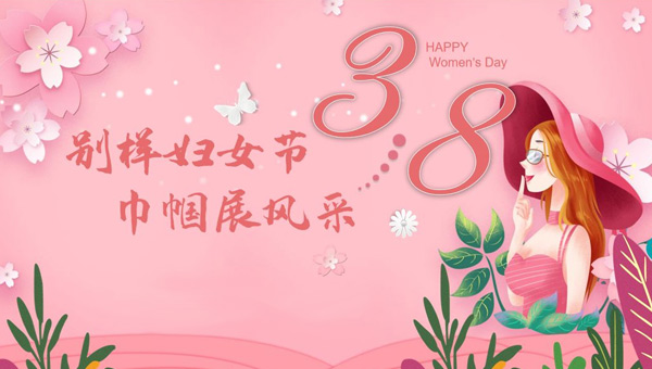 中國(guó)婦女節(jié),3.8中國(guó)婦女節(jié),三八婦女節(jié),致敬女性力量