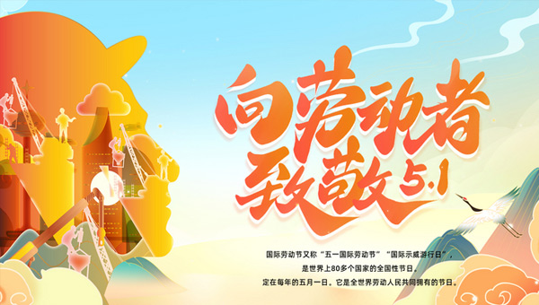 五一國際勞動節(jié)|平凡鑄就非凡，勞動點亮生活