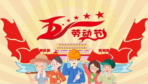 勞動節(jié),五一國際勞動節(jié),勞動節(jié)致敬勞動者,勞動節(jié)精神傳承