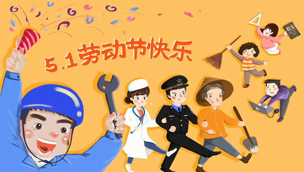 五一國際勞動節(jié)|致敬平凡中的偉大
