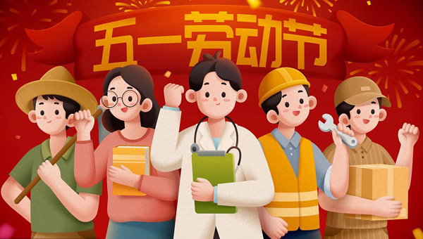 勞動節(jié),五一國際勞動節(jié),勞動節(jié)致敬勞動者,勞動節(jié)精神傳承