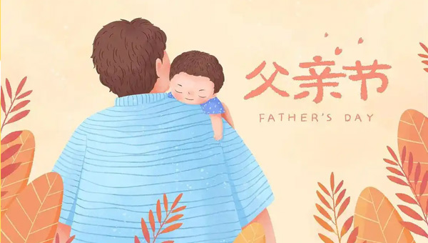 父親節(jié),父親節(jié)起源,八八父親節(jié)緣起,中國父親節(jié)