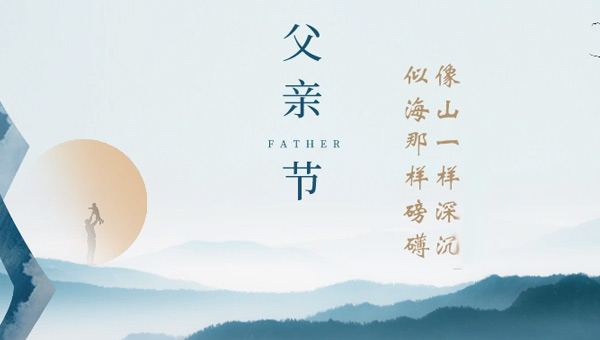 父親節(jié),父親節(jié)起源,八八父親節(jié)緣起,中國父親節(jié)