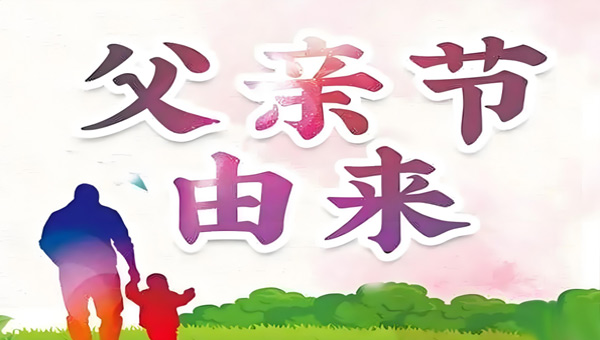 中國父親節(jié)：感恩與傳承的溫暖篇章